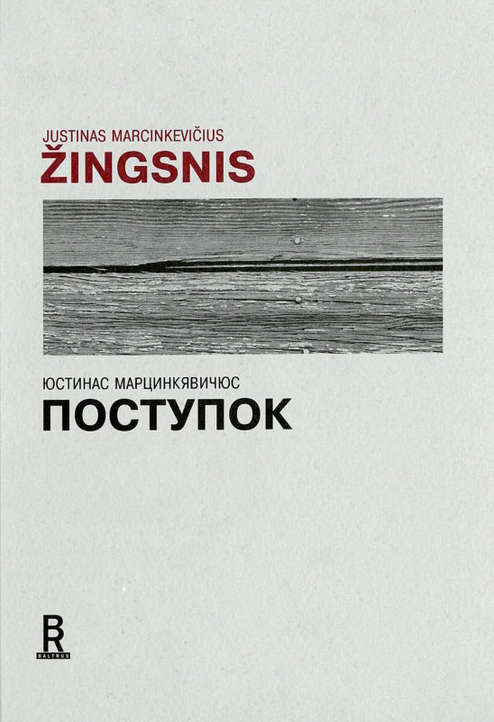 Поступок / Žingsnis