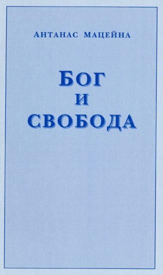 Бог и свобода