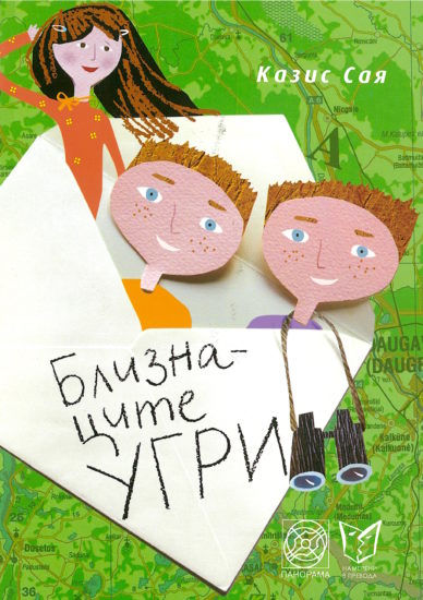 Близнаците угри: повест