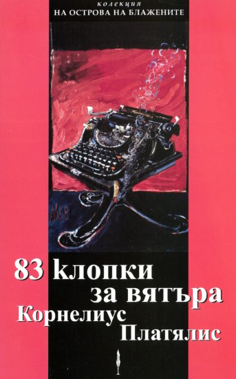 83 Kлопки за вятър