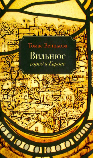 Вильнюс: город в Европе