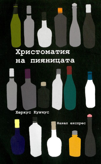 Христоматия на пияницата