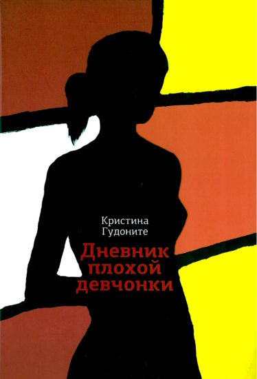 Дневник плохой девчонки