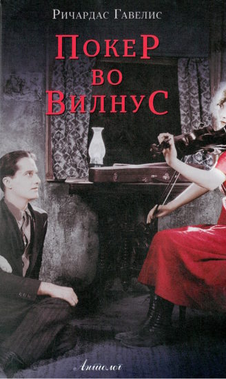 Покер во Вилнус