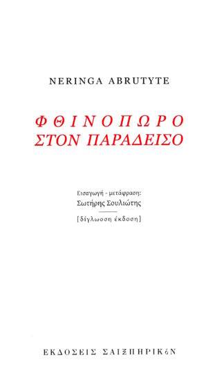 Φθiνόπωρo στoν παράδεισo