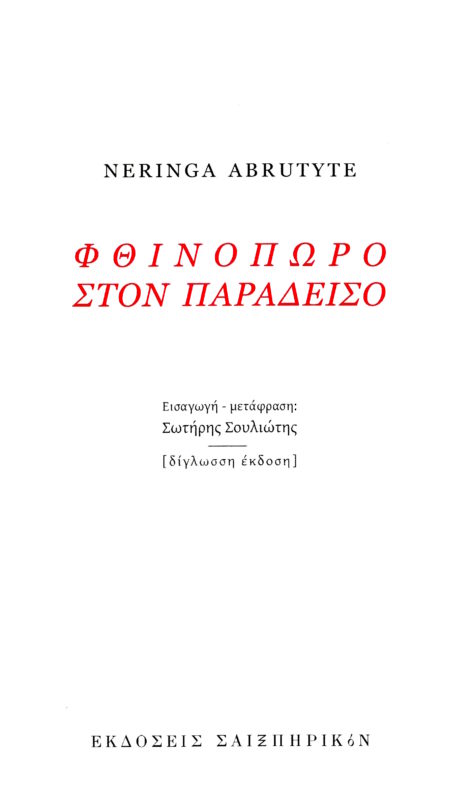 Φθiνόπωρo στoν παράδεισo