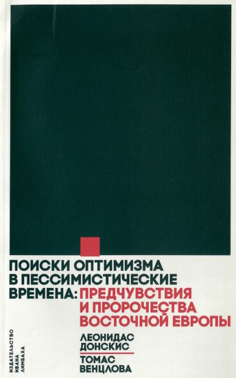 Поиски оптимизма в пессимистические времена: Предчувствия и пророчества Восточной Европы