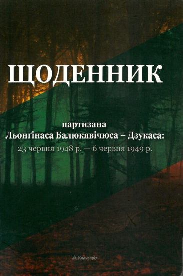 Щоденник Льонґінаса Балюкявічюса – Партизана Дзукаса
