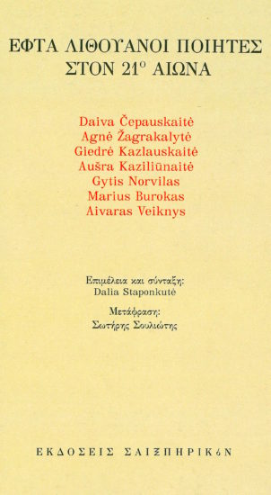 Εφτά Λιθουανοί Ποιητές στον 21ο αιώνα